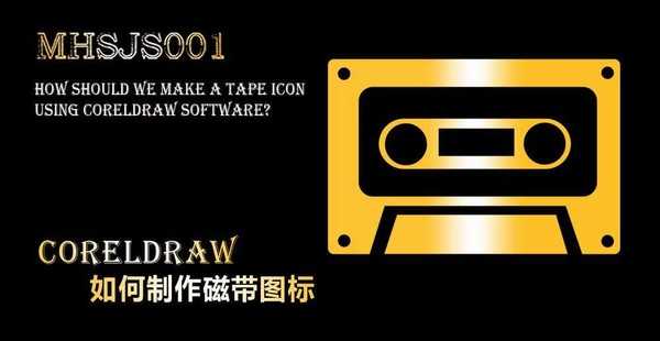 cdr怎么设计磁带图标? cdr磁带矢量图的制作方法