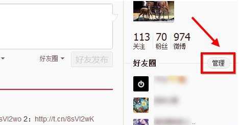 新浪微博好友圈怎么删除如何将好友移出好友圈