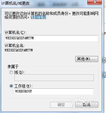 【图文教程】计算机名称如何更改?