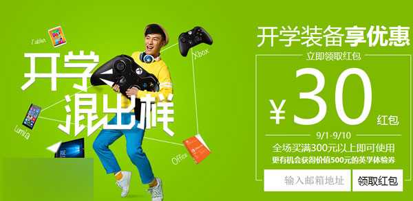 开学季微软商城送优惠:30元通用红包任意领 活动截止至9.10