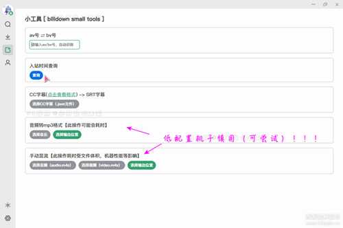 极简纯净B站视频下载器biliDown v1.1.1,支持8K+Hi-Res音效,附带混流小工具...