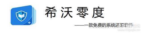 零度还原v1.2.6.1294——一款免费的重启还原软件,类似冰点还原