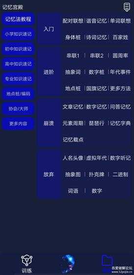 记忆宫殿APP,最强大脑 记忆力 脑力训练 防老年痴呆V1.2.7(11.19增加教程)